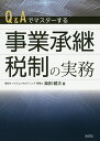 Q&Aでマスターする事業承継税制の実務/柴田健次【3000円以上送料無料】