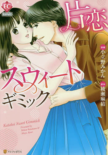 片恋スウィートギミック/小立野みかん/綾瀬麻結【3000円以上送料無料】