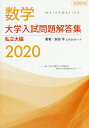 数学大学入試問題解答集 2020私立大編/安田亨とそのグループ【3000円以上送料無料】