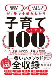 子育てベスト100 最先端の新常識×子どもに一番大事なことが1冊で全部丸わかり/加藤紀子【3000円以上送料無料】