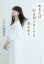 あなたは髪を切らなくても変われる/小西恭平【3000円以上送料無料】