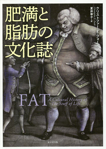 Other - 肥満と脂肪の文化誌／クリストファー・E・フォース／夏井幸子【3000円以上送料無料】