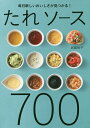 たれソース700 毎日新しいおいしさが見つかる!/武蔵裕子【3000円以上送料無料】