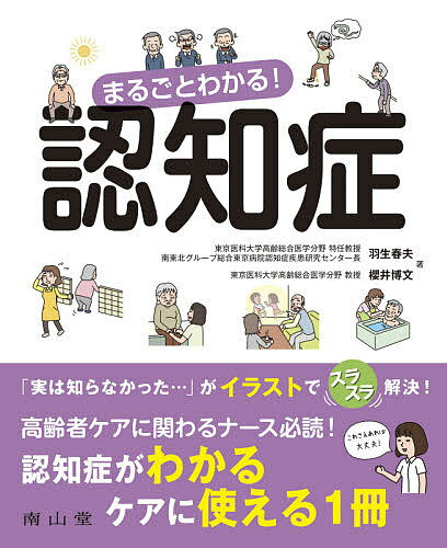 まるごとわかる!認知症／羽生春夫／櫻井博文【3000円以上送料無料】