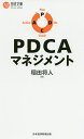 PDCAマネジメント/稲田将人【3000円以上送料無料】