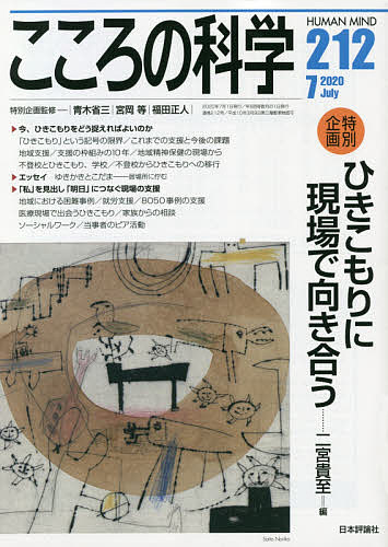 【3千円以上送料無料】こころの科学 212