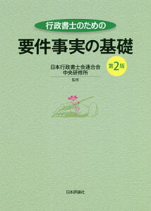 行政書士のための要件事実の基礎/日本行政書士会連合会中央研修所【3000円以上送料無料】