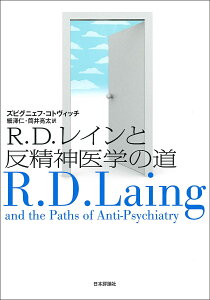 R.D.レインと反精神医学の道/ズビグニェフ・コトヴィッチ/細澤仁/筒井亮太【3000円以上送料無料】