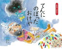 てんにのぼったおけや/松岡節/梅田俊作/子供/絵本【3000円以上送料無料】
