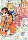 箱庭の薬術師 神様に愛され女子の異世界生活 1/ふじもとまめ/ぷにちゃん【3000円以上送料無料】