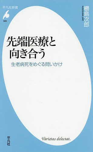 先端医療と向き合う 生老病死をめぐる問いかけ／【ヌデ】島次郎【3000円以上送料無料】