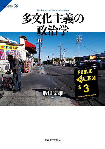 Society - 【3千円以上送料無料】多文化主義の政治学／飯田文雄