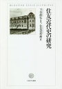 住友近代史の研究／下谷政弘／住友史料館【3000円以上送料無料】