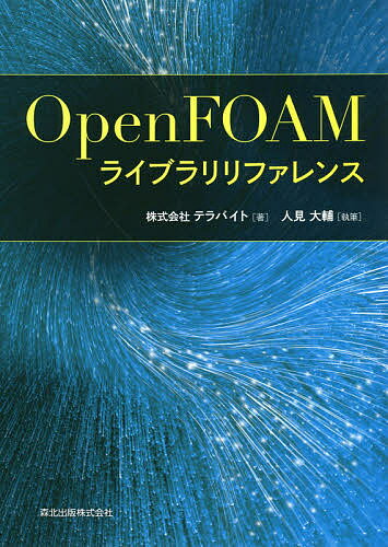 OpenFOAMライブラリリファレンス／テラバイト／人見大輔【3000円以上送料無料】