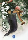 幻の怪蛇バチヘビ・シロベ／矢口高雄【3000円以上送料無料】