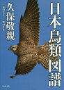 日本鳥類図譜/久保敬親/樋口広芳/柴田佳秀【3000円以上送料無料】