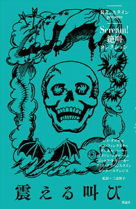 Scream!絶叫コレクション 〔1〕/R.L.スタイン/三辺律子【3000円以上送料無料】