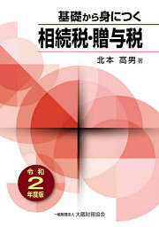 基礎から身につく相続税・贈与税 令和2年度版／北本高男【3000円以上送料無料】