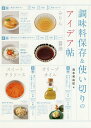 調味料保存&使い切りのアイデア帖/島本美由紀/レシピ【3000円以上送料無料】