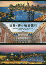 世界-夢の映画旅行/パイインターナショナル【3000円以上送料無料】