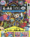 ブラックライトでさがせ!光の勇者大迷路闇の魔王をたおせ! 見えない絵が現れる!不思議な絵さがし&迷路本/やまおかゆか/むらたももこ/子供/絵本【3000円以上送...