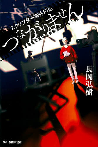 つながりません スクリプター事件File／長岡弘樹【3000円以上送料無料】