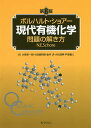 ボルハルト・ショアー現代有機化学問題の解き方／N．E．Schore／大嶌幸一郎【3000円以上送料無料】