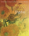 解説フィンセント・ファン・ゴッホひまわり／小林晶子／・編集SOMPO美術館／SOMPO美術財団【3000円以上送料無料】