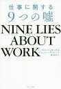 NINE LIES ABOUT WORK 仕事に関する9つの嘘/マーカス・バッキンガム/アシュリー・グッドール/櫻井祐子【3000円以上送料無料】