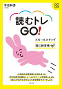 読むトレGO! スモールステップ読む練習帳/平岩幹男【3000円以上送料無料】