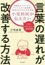 小児科医が伝えたい言葉の遅れが改善する方法/片岡直樹【3000円以上送料無料】