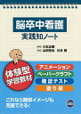 脳卒中看護実践知ノート 体験型学習教材/久松正樹/山田拓也/川合茜【3000円以上送料無料】