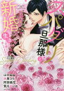 スパダリ旦那様と新婚生活 花嫁になっても【3000円以上送料無料】
