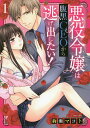 悪役令嬢は腹黒CEOから逃げ出したい 1/絢瀬マコト【3000円以上送料無料】