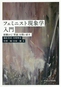 フェミニスト現象学入門 経験から「普通」を問い直す/稲原美苗/川崎唯史/中澤瞳【3000円以上送料無料】