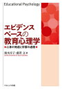 エビデンスベースの教育心理学 心身の発達と学習の過程／榎本淳子／藤澤文【3000円以上送料無料】