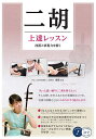 二胡上達レッスン 技術と表現力を磨く/楊雪【3000円以上送料無料】