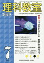 理科教室 No.787(2020-7)/科学教育研究協議会【3000円以上送料無料】