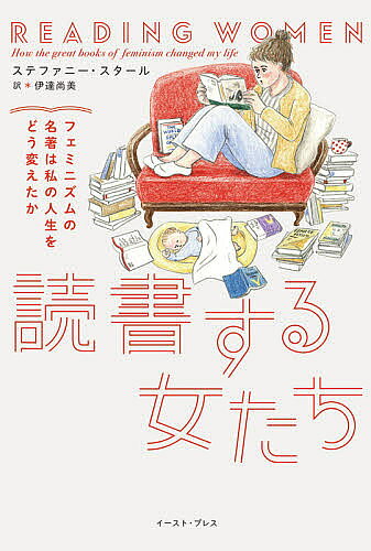 ＜6/25 全品20倍 要エントリー＞読書する女たち フェミニズムの名著は私の人生をど...