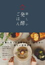 新しい発酵ごはん/円居/静岡新聞社出版部/レシピ【3000円以上送料無料】