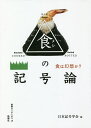 食(メシ)の記号論 食は幻想か?/日本記号学会【3000円以上送料無料】