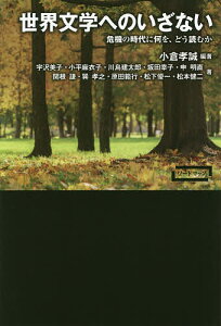 世界文学へのいざない 危機の時代に何を、どう読むか/小倉孝誠/宇沢美子/小平麻衣子【3000円以上送料無料】