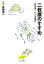 二枚腰のすすめ 鷲田清一の人生案内／鷲田清一【3000円以上送料無料】