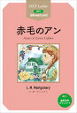 赤毛のアン STEP 2〈600‐word Level〉/L・M・モンゴメリ【3000円以上送料無料】