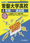 常磐大学高等学校 4年間スーパー過去問【3000円以上送料無料】