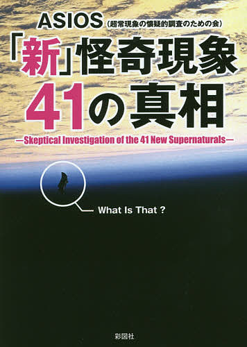 「新」怪奇現象41の真相／ASIOS