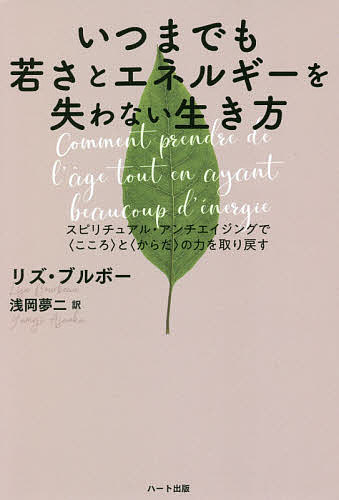 いつまでも若さとエネルギーを失わない生き方 スピリチュアル・