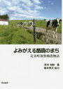 よみがえる酪農のまち 足寄町放牧酪農物語/荒木和秋【3000円以上送料無料】