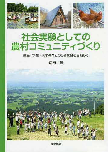 社会実験としての農村コミュニティづくり 住民・学生・大学教育との3者統合を目指して／荒樋豊【3000円以上送料無料】