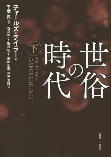 世俗の時代 下／チャールズ・テイラー／千葉眞／石川涼子【3000円以上送料無料】